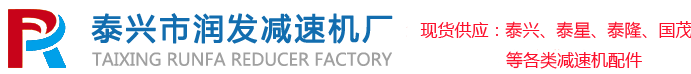 泰興市潤發減速機廠